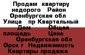 Продам  квартиру недорого › Район ­ Оренбургская обл. › Улица ­ пр.Квартальный › Дом ­ 12 › Общая площадь ­ 43 › Цена ­ 850 000 - Оренбургская обл., Орск г. Недвижимость » Квартиры продажа   